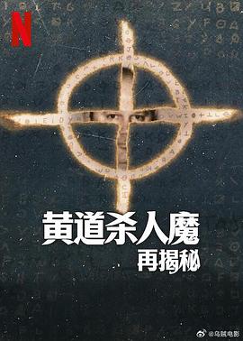 黄道杀人魔再揭秘 海报 高清在线观看