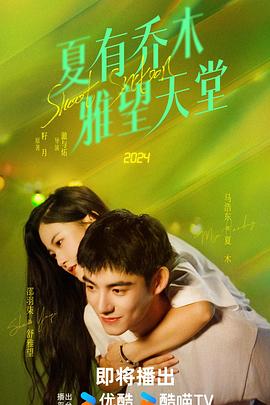 夏有乔木 雅望天堂2024 海报 高清在线观看