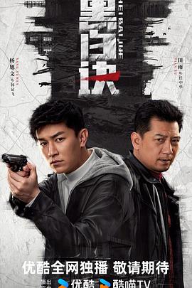 黑白诀 海报 高清在线观看