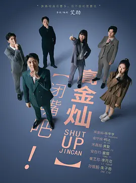闭嘴吧！高金灿 海报 高清在线观看