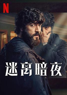 迷离暗夜 海报 高清在线观看