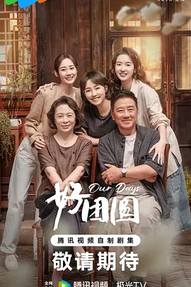 好团圆 海报 高清在线观看