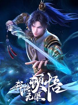 我能无限顿悟 海报 高清在线观看