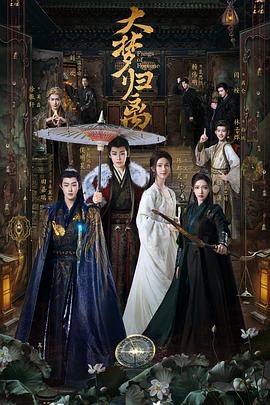 大梦归离 海报 高清在线观看