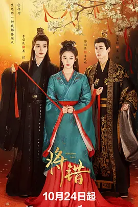 将错 海报 高清在线观看