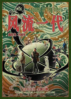 风流一代 海报 高清在线观看