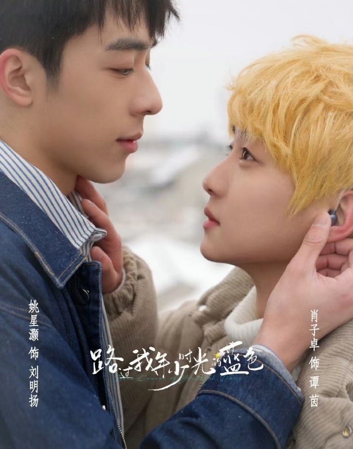 路过我年少时光 海报 高清在线观看
