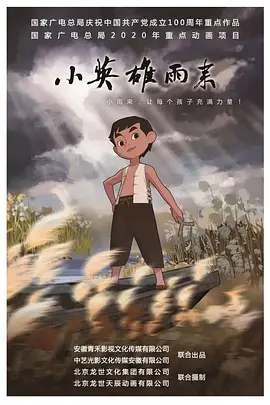 小英雄雨来 (2021) 海报 高清在线观看