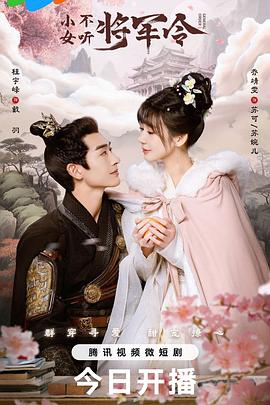 小女不听将军令 海报 高清在线观看