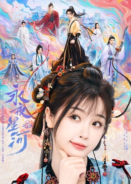 永夜星河 海报 高清在线观看