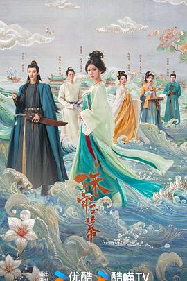 珠帘玉幕 海报 高清在线观看