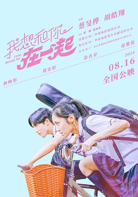 我想和你在一起2024 海报 高清在线观看