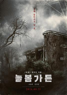 长春花园 海报 高清在线观看