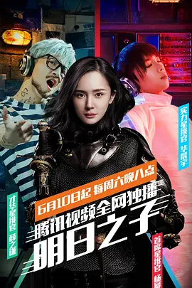 明日之子第一季 海报 高清在线观看