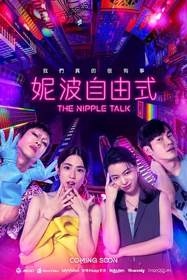 妮波自由式 海报 高清在线观看