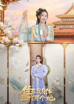 住在我身体里的那个她 海报 高清在线观看