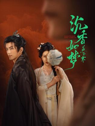 沉香如梦夜不寒 海报 高清在线观看