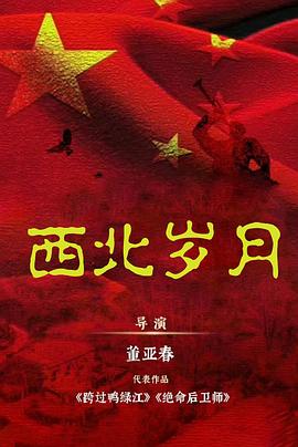 西北岁月 海报 高清在线观看