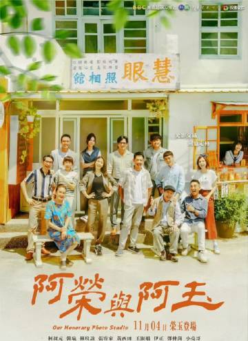 阿荣与阿玉 海报 高清在线观看