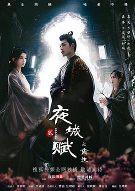 夜城赋之离生 海报 高清在线观看