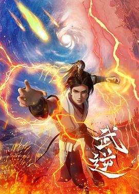 武逆 海报 高清在线观看