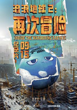 流浪地球2：再次冒险 海报 高清在线观看