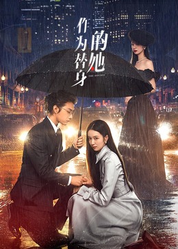 作为替身的她 海报 高清在线观看