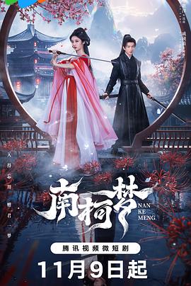 南柯梦 海报 高清在线观看