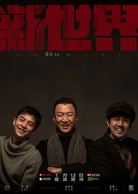新世界(2020) 海报 高清在线观看