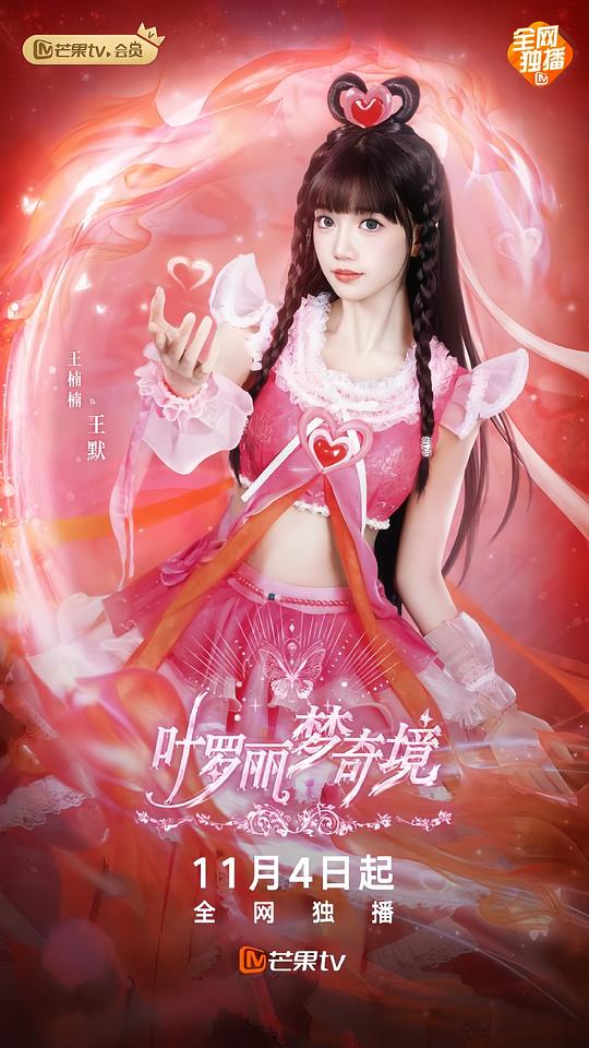 叶罗丽梦奇境真人版 海报 高清在线观看