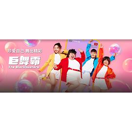 巨舞霸 海报 高清在线观看