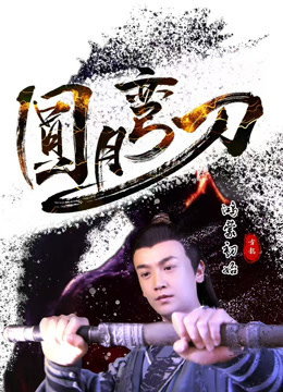 圆月弯刀鸿蒙初始 海报 高清在线观看