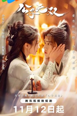 公子无双 海报 高清在线观看