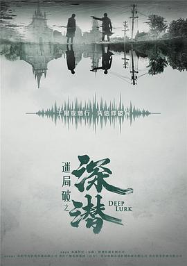 深潜 海报 高清在线观看