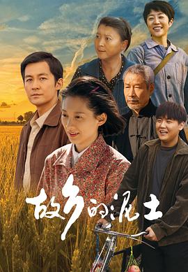 故乡的泥土 海报 高清在线观看