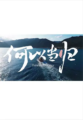 何以当归 海报 高清在线观看