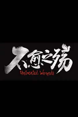 中东大宝荐2：不愈之殇 海报 高清在线观看