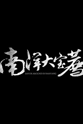 南洋大宝荐：泰国篇 海报 高清在线观看