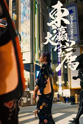 东瀛大宝荐 海报 高清在线观看