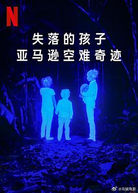 失落的孩子：亚马逊空难奇迹 海报 高清在线观看