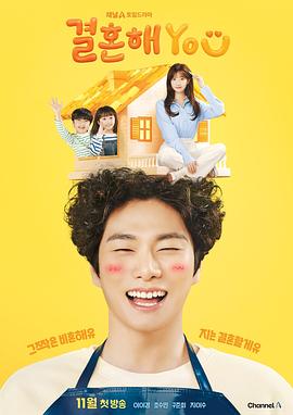 结婚吧YOU 海报 高清在线观看