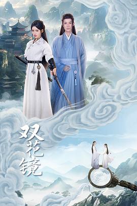 双花镜 海报 高清在线观看