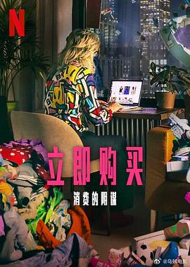 立即购买：消费的阴谋 海报 高清在线观看