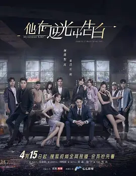 他在逆光中告白 海报 高清在线观看