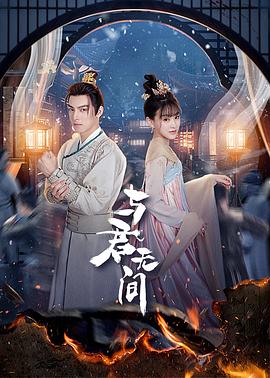 与君无间 海报 高清在线观看