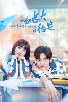 一起长大的约定 海报 高清在线观看