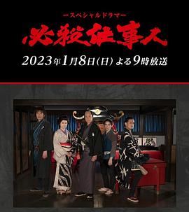 必殺仕事人2023 海报 高清在线观看