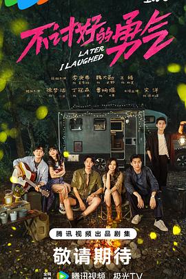 不讨好的勇气 海报 高清在线观看