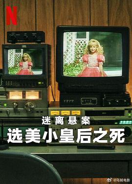 迷离悬案：选美小皇后之死 海报 高清在线观看