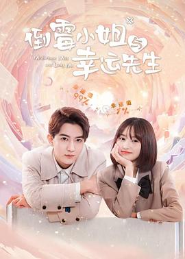 倒霉小姐与幸运先生 海报 高清在线观看